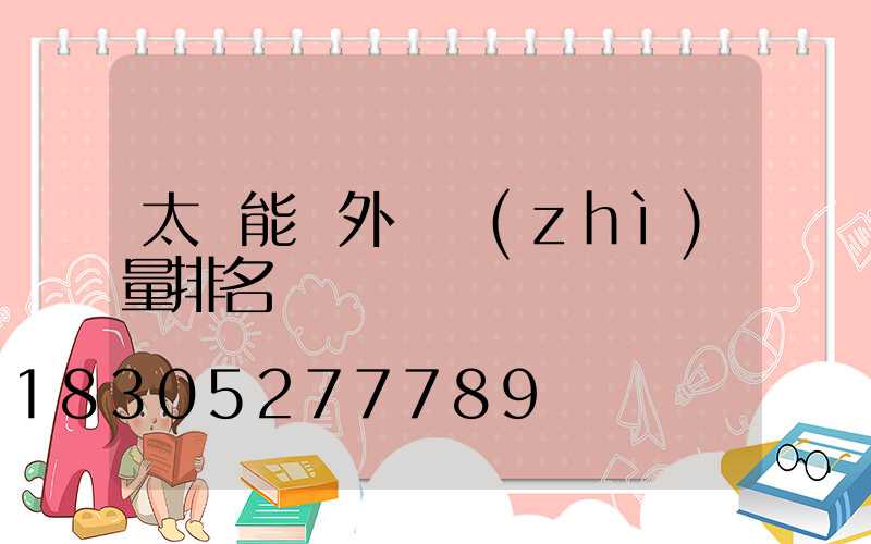 太陽能戶外燈質(zhì)量排名