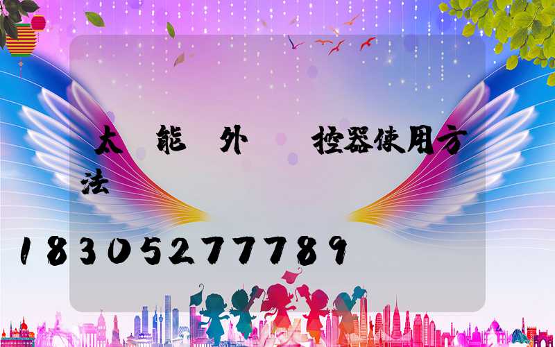 太陽能戶外燈遙控器使用方法