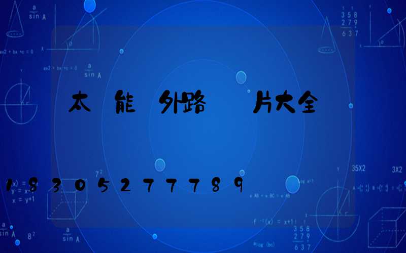 太陽能戶外路燈圖片大全