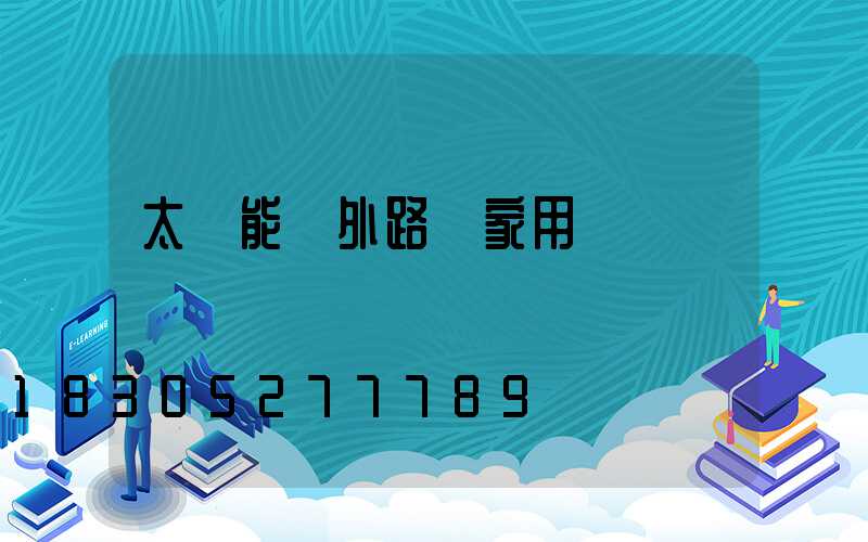 太陽能戶外路燈家用