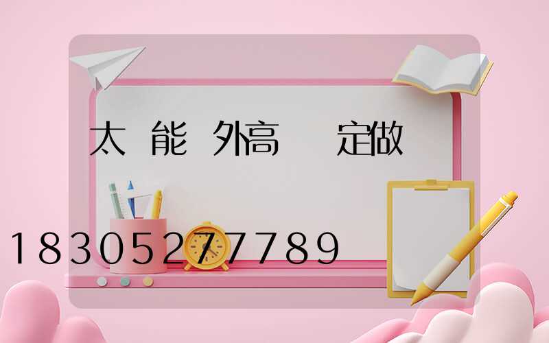 太陽能戶外高桿燈定做