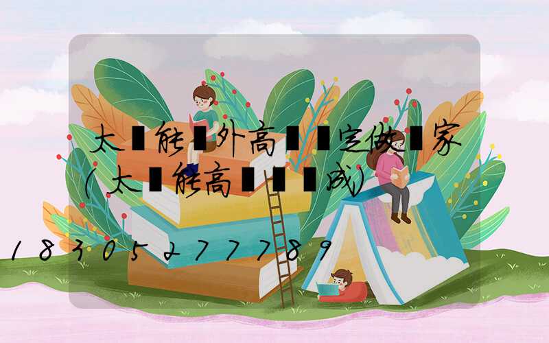 太陽能戶外高桿燈定做廠家(太陽能高桿燈組成)