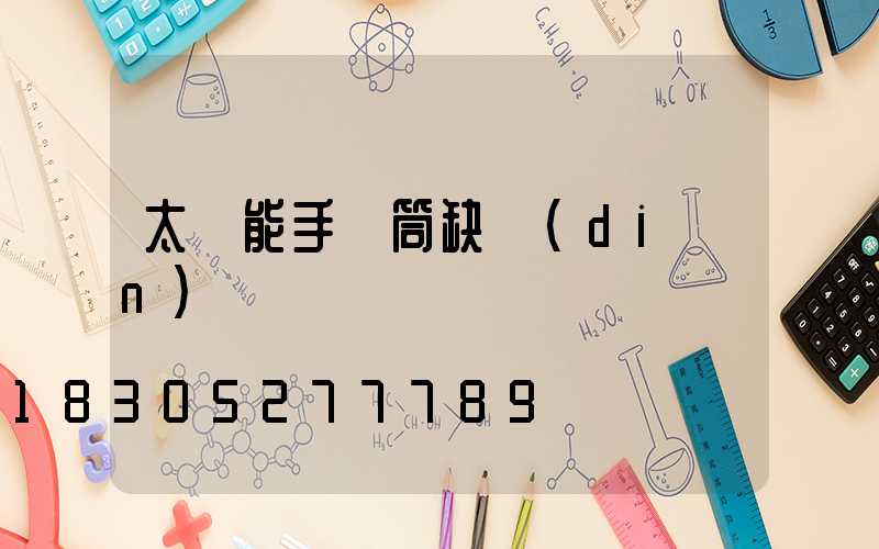 太陽能手電筒缺點(diǎn)