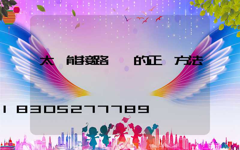 太陽能接路燈線的正確方法