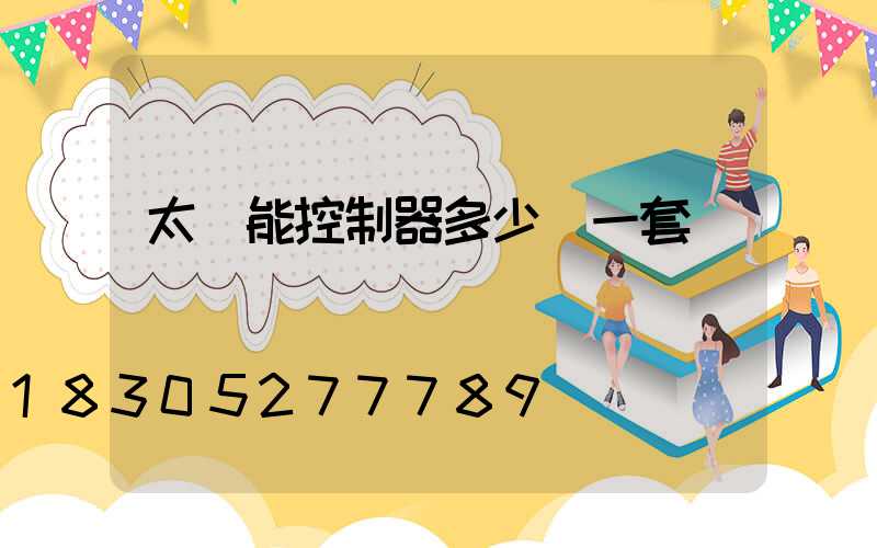 太陽能控制器多少錢一套
