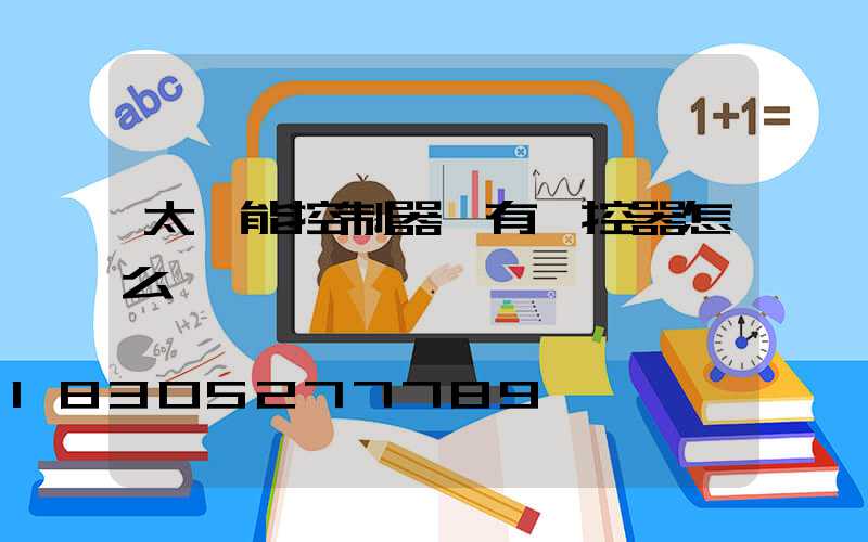 太陽能控制器沒有遙控器怎么調時間