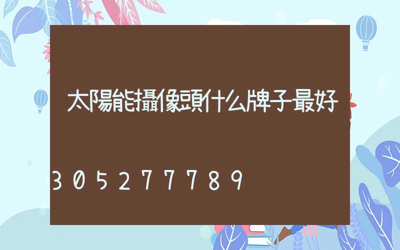 太陽能攝像頭什么牌子最好