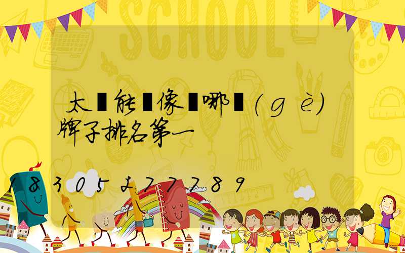 太陽能攝像頭哪個(gè)牌子排名第一