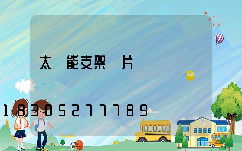 太陽能支架圖片