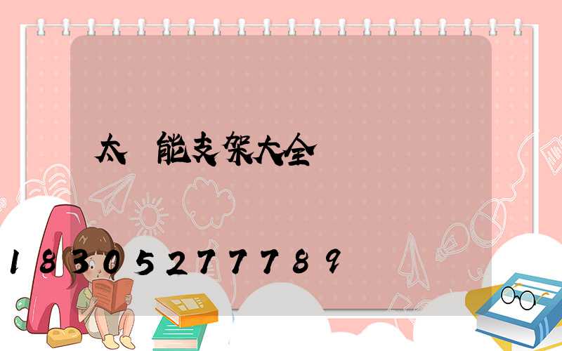 太陽能支架大全