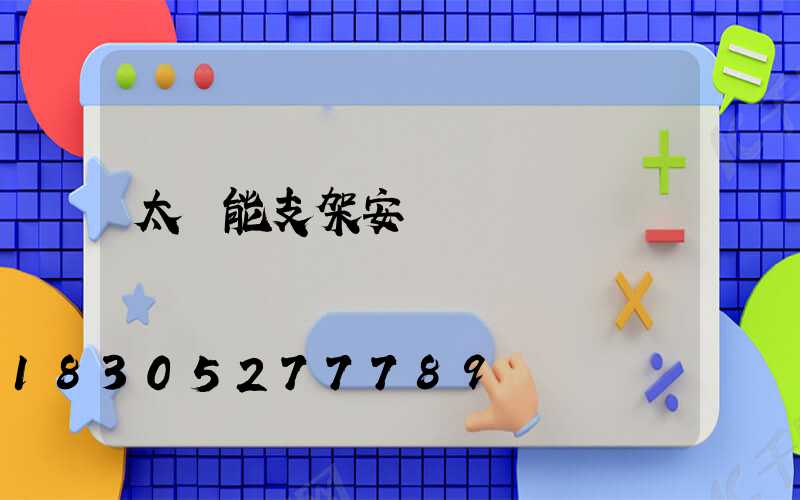 太陽能支架安裝圖