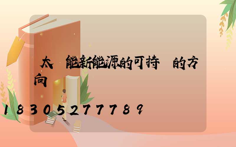 太陽能新能源的可持續的方向