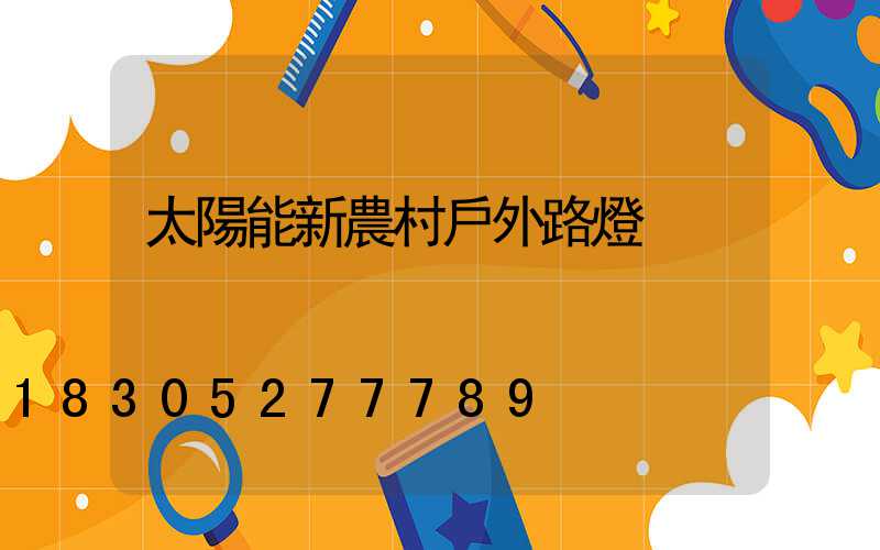 太陽能新農村戶外路燈