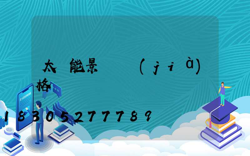 太陽能景觀燈價(jià)格