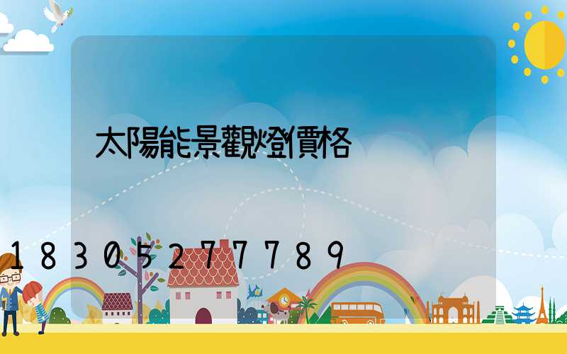 太陽能景觀燈價格