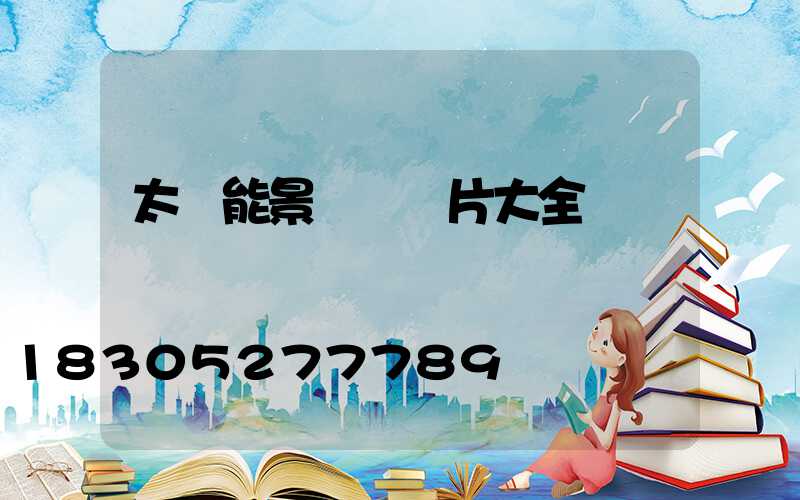 太陽能景觀燈圖片大全