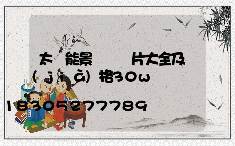 太陽能景觀燈圖片大全及價(jià)格30w