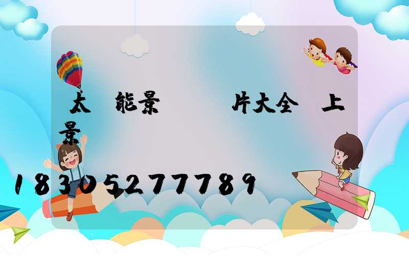 太陽能景觀燈圖片大全樹上景觀燈