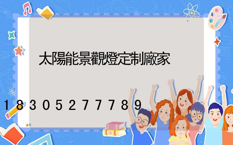 太陽能景觀燈定制廠家