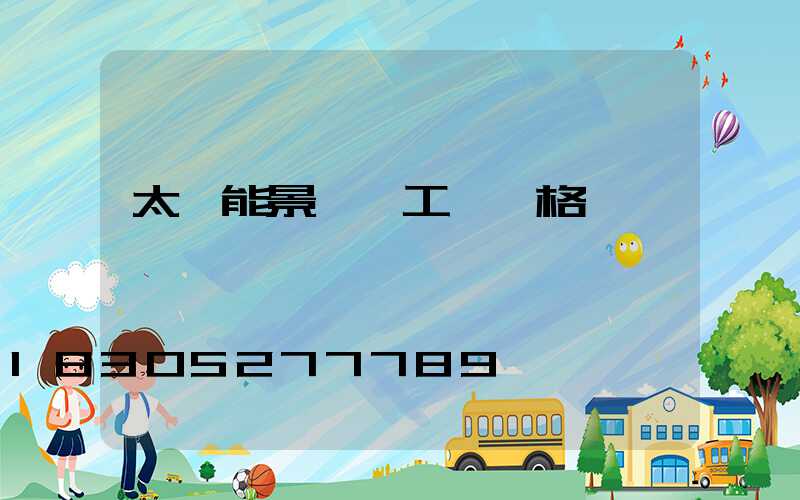 太陽能景觀燈工廠價格