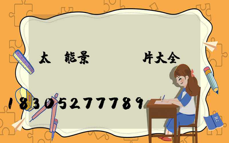 太陽能景觀燈帶圖片大全