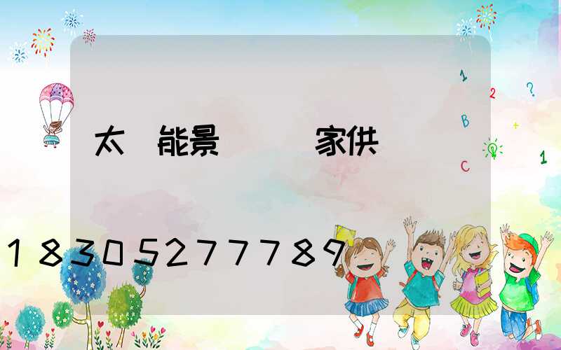 太陽能景觀燈廠家供應