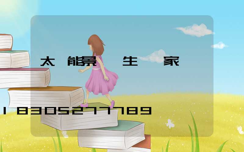 太陽能景觀燈生產廠家