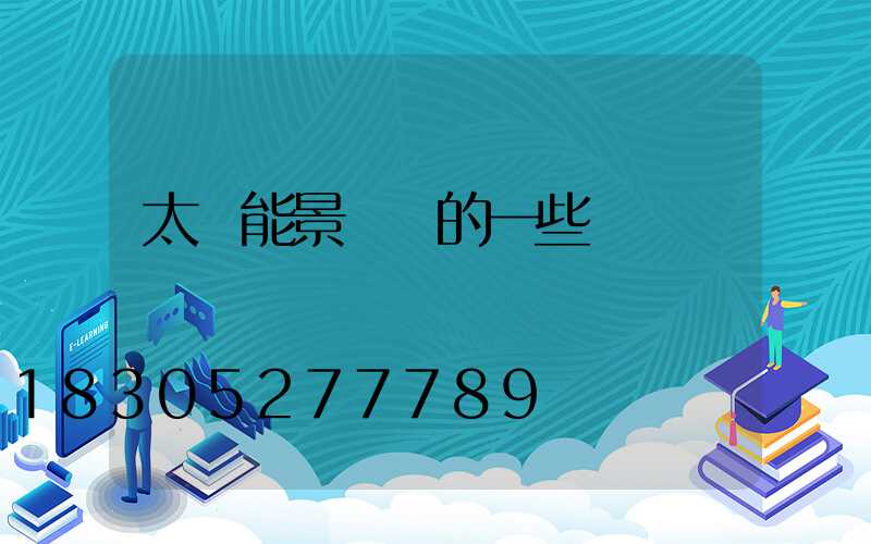 太陽能景觀燈的一些優點