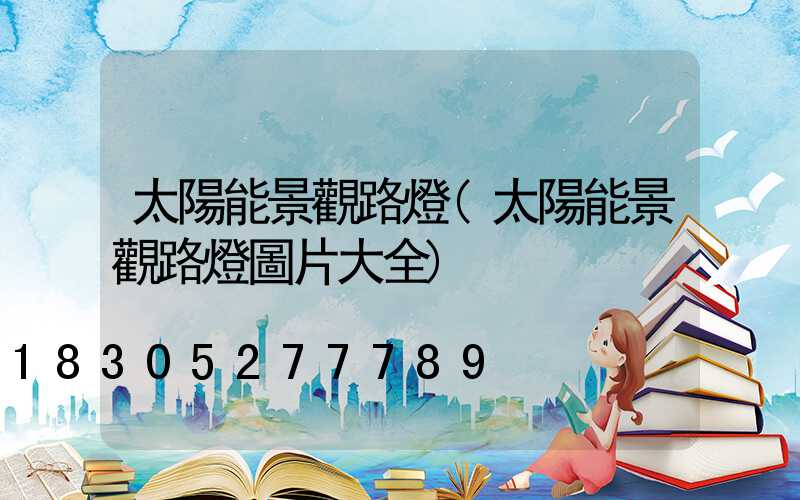 太陽能景觀路燈(太陽能景觀路燈圖片大全)