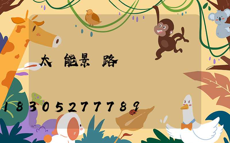 太陽能景觀路燈