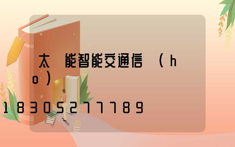 太陽能智能交通信號(hào)燈