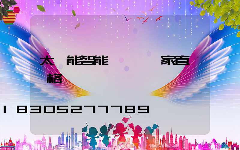 太陽能智能殺蟲燈廠家直銷價格