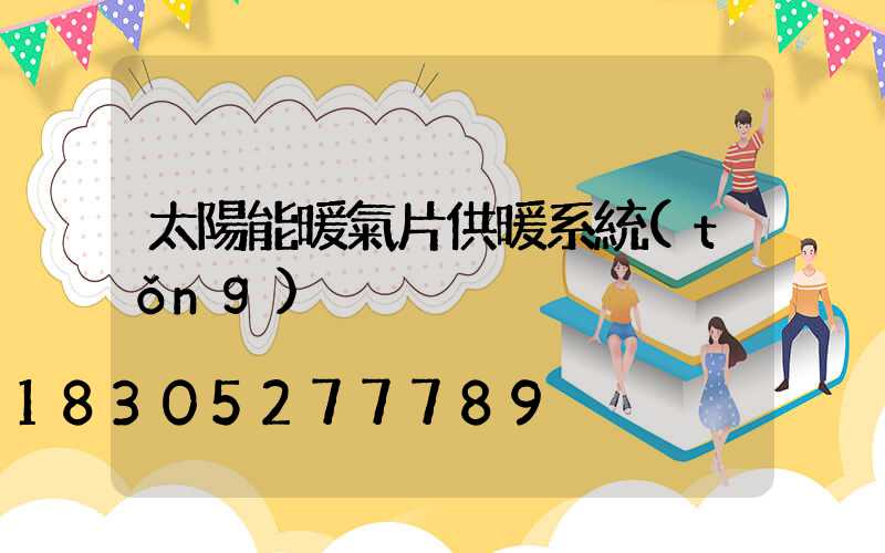 太陽能暖氣片供暖系統(tǒng)