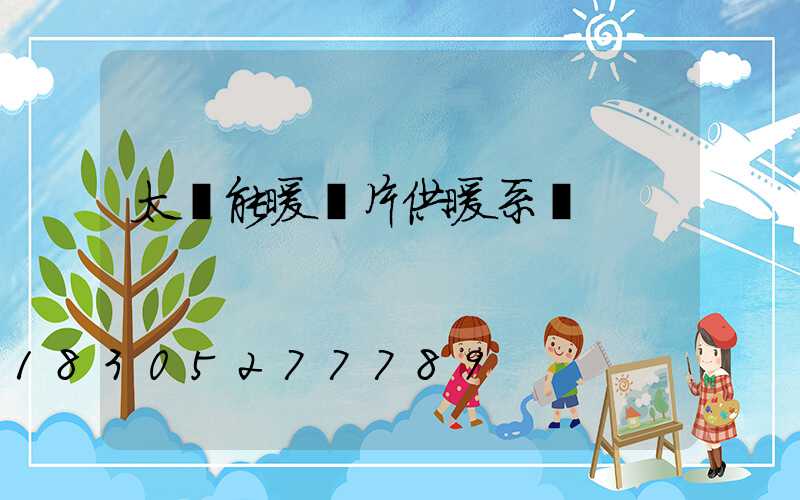 太陽能暖氣片供暖系統