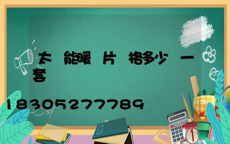 太陽能暖氣片價格多少錢一套