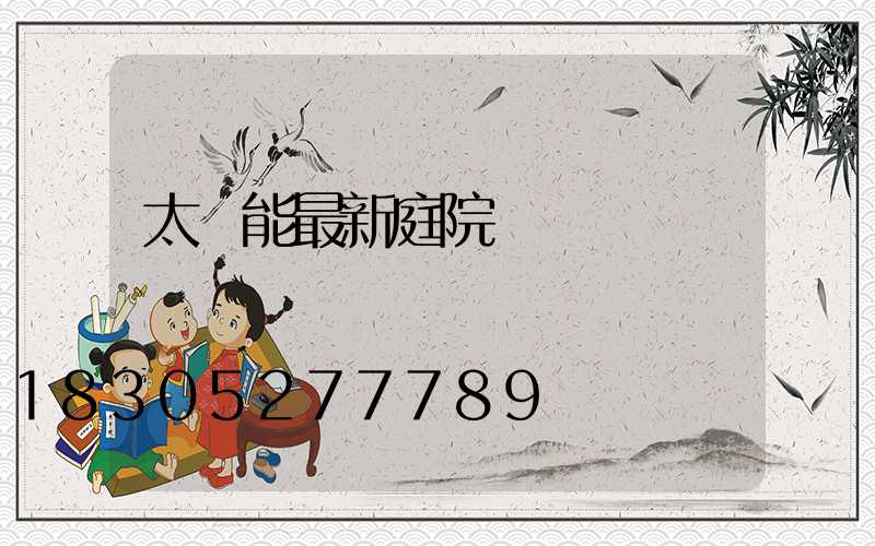 太陽能最新庭院燈