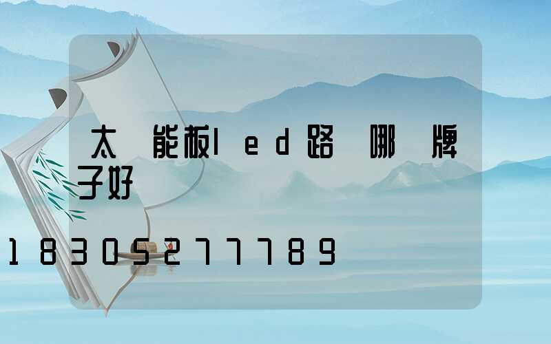 太陽能板led路燈哪個牌子好