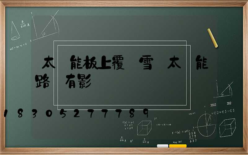 太陽能板上覆蓋雪對太陽能路燈有影響嗎