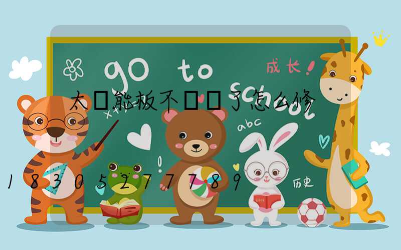 太陽能板不發電了怎么修