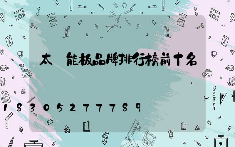 太陽能板品牌排行榜前十名