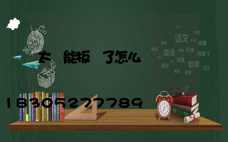 太陽能板壞了怎么換