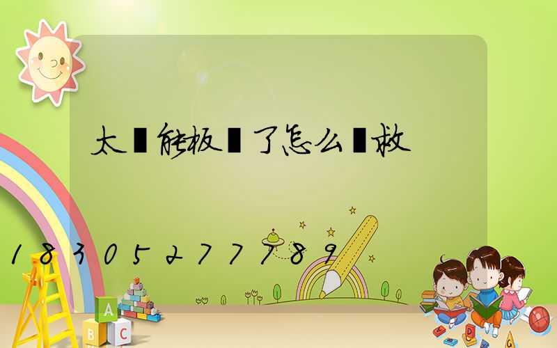 太陽能板壞了怎么補救