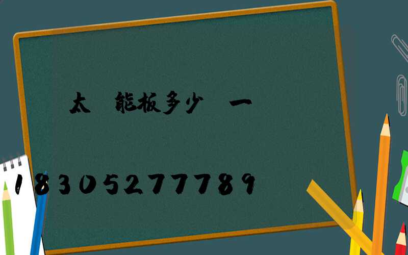 太陽能板多少錢一塊