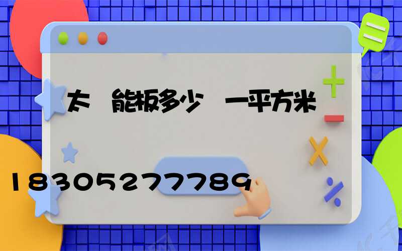 太陽能板多少錢一平方米