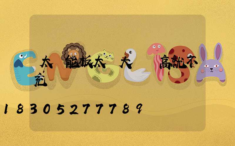 太陽能板太陽大電壓高就不充電