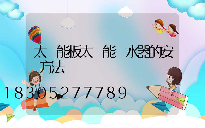 太陽能板太陽能熱水器的安裝方法