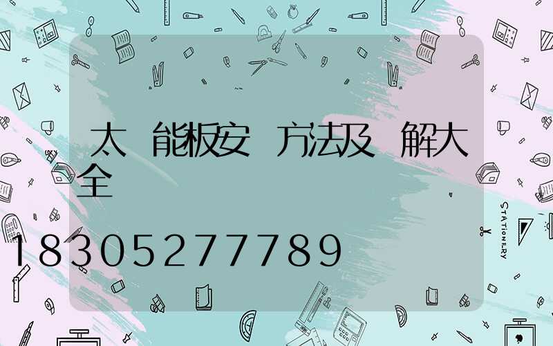 太陽能板安裝方法及圖解大全