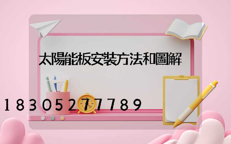 太陽能板安裝方法和圖解