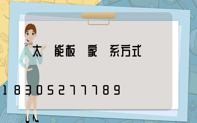 太陽能板廠家聯系方式