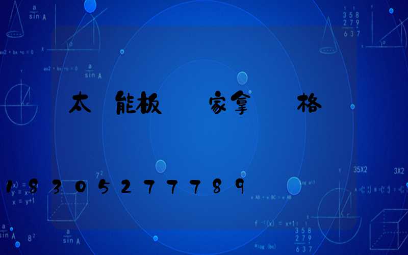 太陽能板從廠家拿貨價格